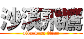 沙漠飛鷹 (attack on titan)