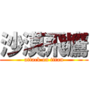 沙漠飛鷹 (attack on titan)