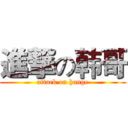 進撃の韩哥 (attack on hange)