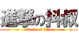進撃の抖叔 (attack on titan)