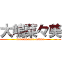 大嶋菜々美 (nanami love osima)