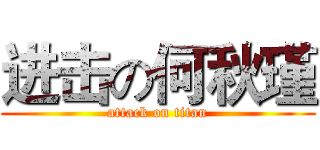 进击の何秋瑾 (attack on titan)