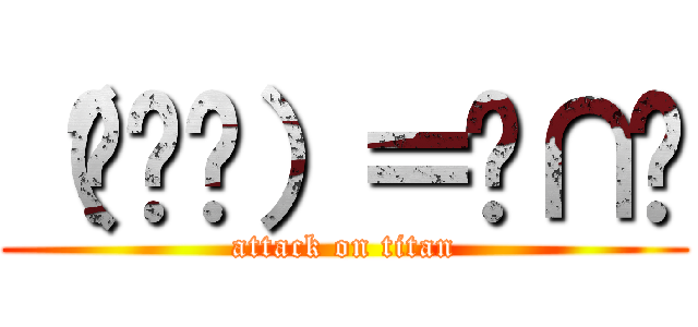 （︶︿︶）＝╭∩╮ (attack on titan)