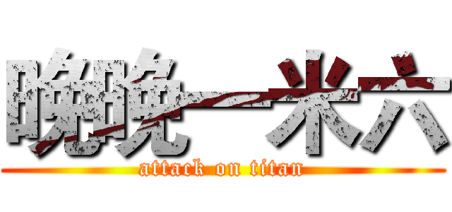 晚晚一米六 (attack on titan)