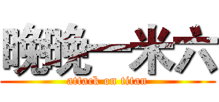 晚晚一米六 (attack on titan)