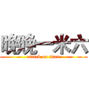 晚晚一米六 (attack on titan)