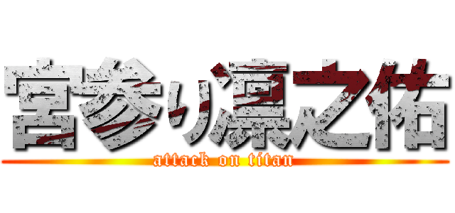 宮参り凛之佑 (attack on titan)