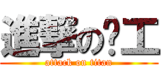 進撃の劳工 (attack on titan)