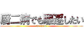 厨二病でも駆逐したい (the tyuni)