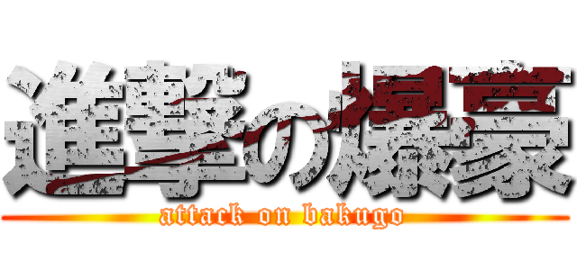 進撃の爆豪 (attack on bakugo)