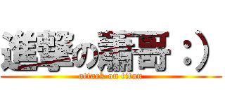 進撃の蕭哥：） (attack on titan)