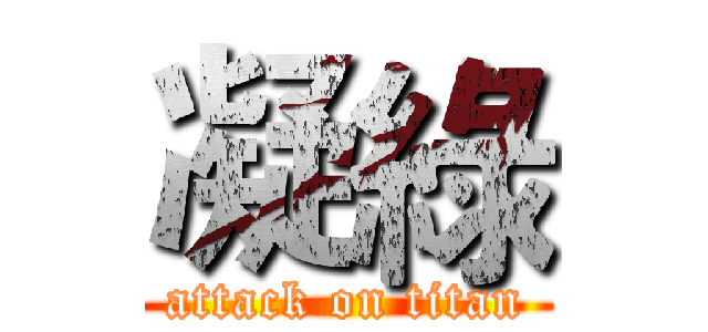凝綠 (attack on titan)