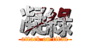 凝綠 (attack on titan)