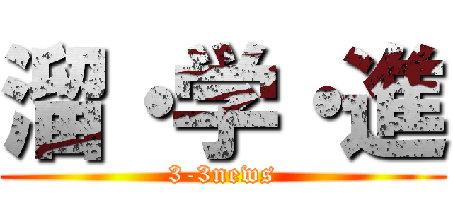 溜・学・進 (3-3news)