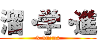 溜・学・進 (3-3news)