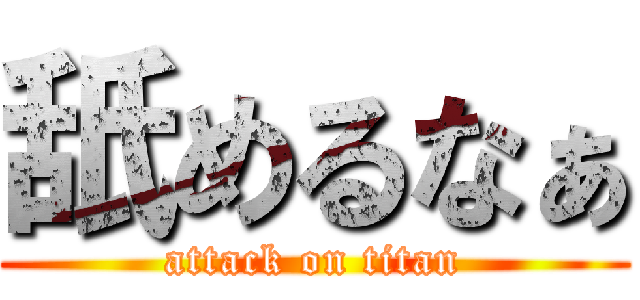 舐めるなぁ (attack on titan)