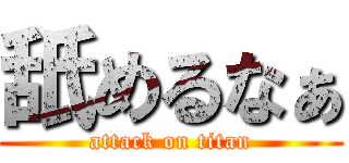 舐めるなぁ (attack on titan)