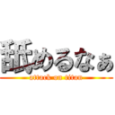 舐めるなぁ (attack on titan)