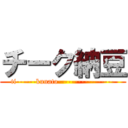 チーク納豆 (ti------kunato-----------------)