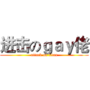 进击のｇａｙ佬 (attack on titan)