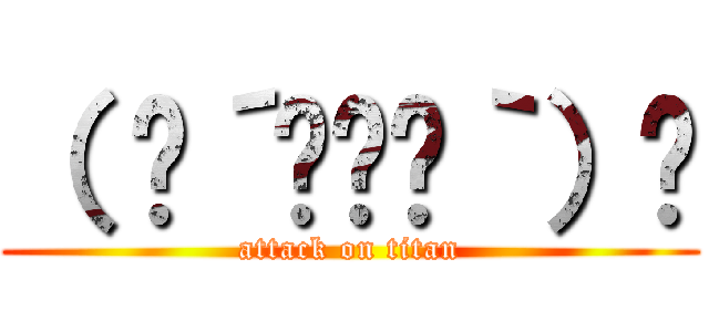（ ◞´•௰•｀）◞ (attack on titan)