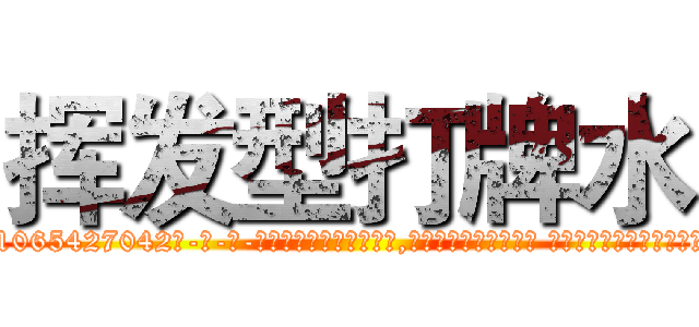 挥发型打牌水 (挥发型打牌水【电-话151x68344x817-Q1065427042元-吉-药-业】我们做的是长期生意,靠的是老客户长期支持 挥发型打牌水在发表了一篇http://sngk.net/WUSgbY

参考消息网我们做的是长期生意,靠的是老客户长期支持也许我们早该意识到，就连鲍勃·霍斯金斯（金球奖戏剧类电影男主角 
)