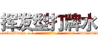 挥发型打牌水 (挥发型打牌水【电-话151x68344x817-Q1065427042元-吉-药-业】我们做的是长期生意,靠的是老客户长期支持 挥发型打牌水在发表了一篇http://sngk.net/WUSgbY

参考消息网我们做的是长期生意,靠的是老客户长期支持也许我们早该意识到，就连鲍勃·霍斯金斯（金球奖戏剧类电影男主角 
)