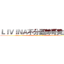 ＬＩＶＩＮＡ不分區帥哥美女團 (https://www.facebook.com/groups/361903510618350/)