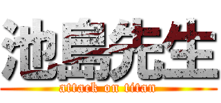 池島先生 (attack on titan)