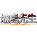 池島先生 (attack on titan)