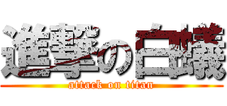 進撃の白蟻 (attack on titan)