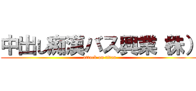 中出し痴漢バス興業（株） (attack on titan)