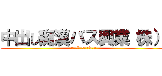 中出し痴漢バス興業（株） (attack on titan)