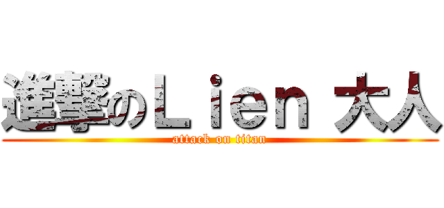 進撃のＬｉｅｎ 大人 (attack on titan)