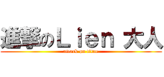 進撃のＬｉｅｎ 大人 (attack on titan)
