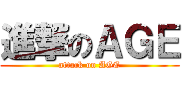 進撃のＡＧＥ (attack on AGE)