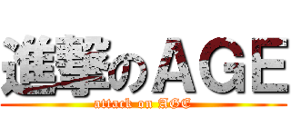 進撃のＡＧＥ (attack on AGE)
