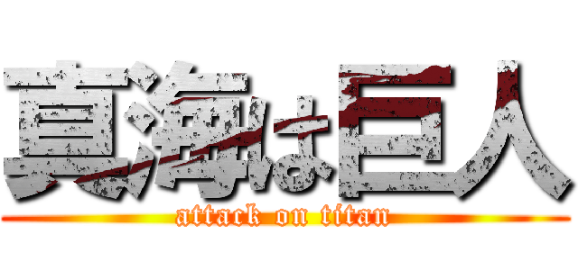 真海は巨人 (attack on titan)