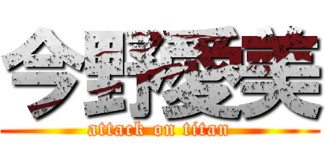 今野愛美 (attack on titan)