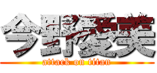 今野愛美 (attack on titan)