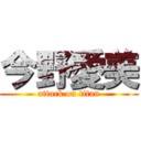 今野愛美 (attack on titan)