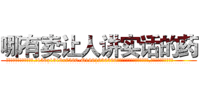 哪有卖让人讲实话的药 (哪有卖让人讲实话的药【电.话156x1318x7580-Q1991936399鑫宏药业】我们做的是长期生意,靠的是老客户长期支持
参考消息网2月20日报道 韩媒称，“剩女多、离婚率高的城市，房价一定会上涨。”这是中国经济学家金岩石2016年12月参加在上海举行的房地产相关论坛时说的话。
)