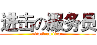 进击の服务员 (attack on titan)