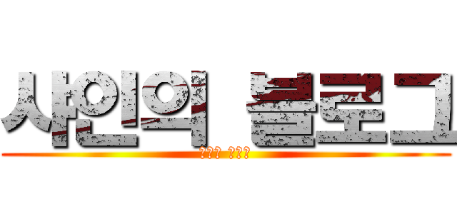 샤인의 블로그 (샤인의 블로그)