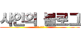 샤인의 블로그 (샤인의 블로그)