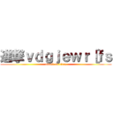 進撃ｖｄｇｊｅｗｒ［ｆｓ (attack on titan)