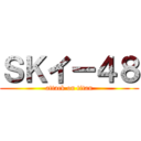 ＳＫイー４８ (attack on titan)