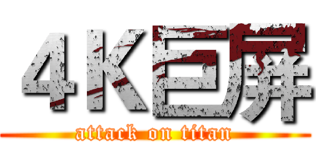 ４Ｋ巨屏 (attack on titan)