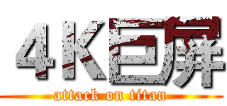 ４Ｋ巨屏 (attack on titan)