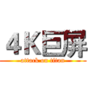 ４Ｋ巨屏 (attack on titan)